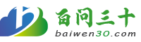 百问三十