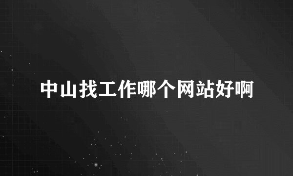 中山找工作哪个网站好啊