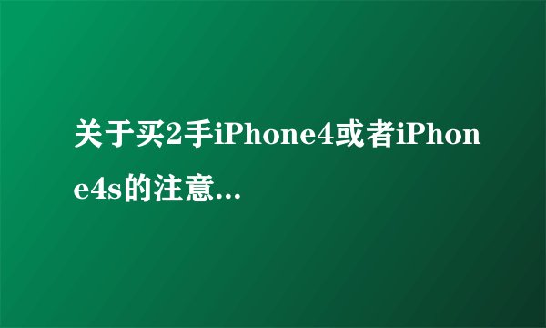 关于买2手iPhone4或者iPhone4s的注意事项！！！！！