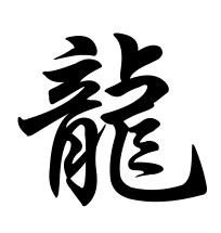 龙的繁体字怎么写