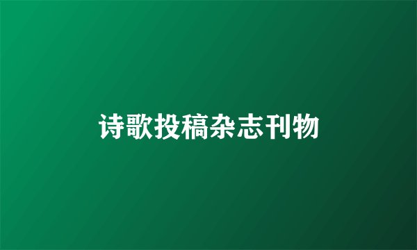 诗歌投稿杂志刊物