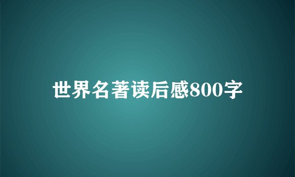 世界名著读后感800字