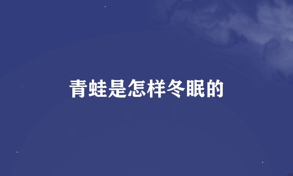 青蛙是怎样冬眠的