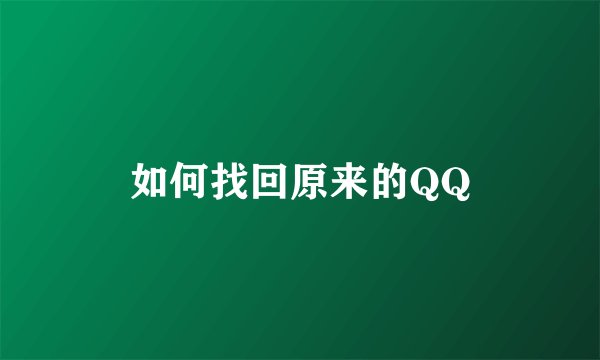 如何找回原来的QQ