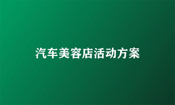 汽车美容店活动方案