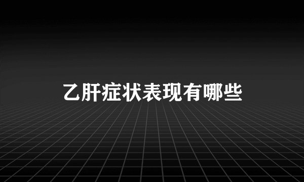 乙肝症状表现有哪些