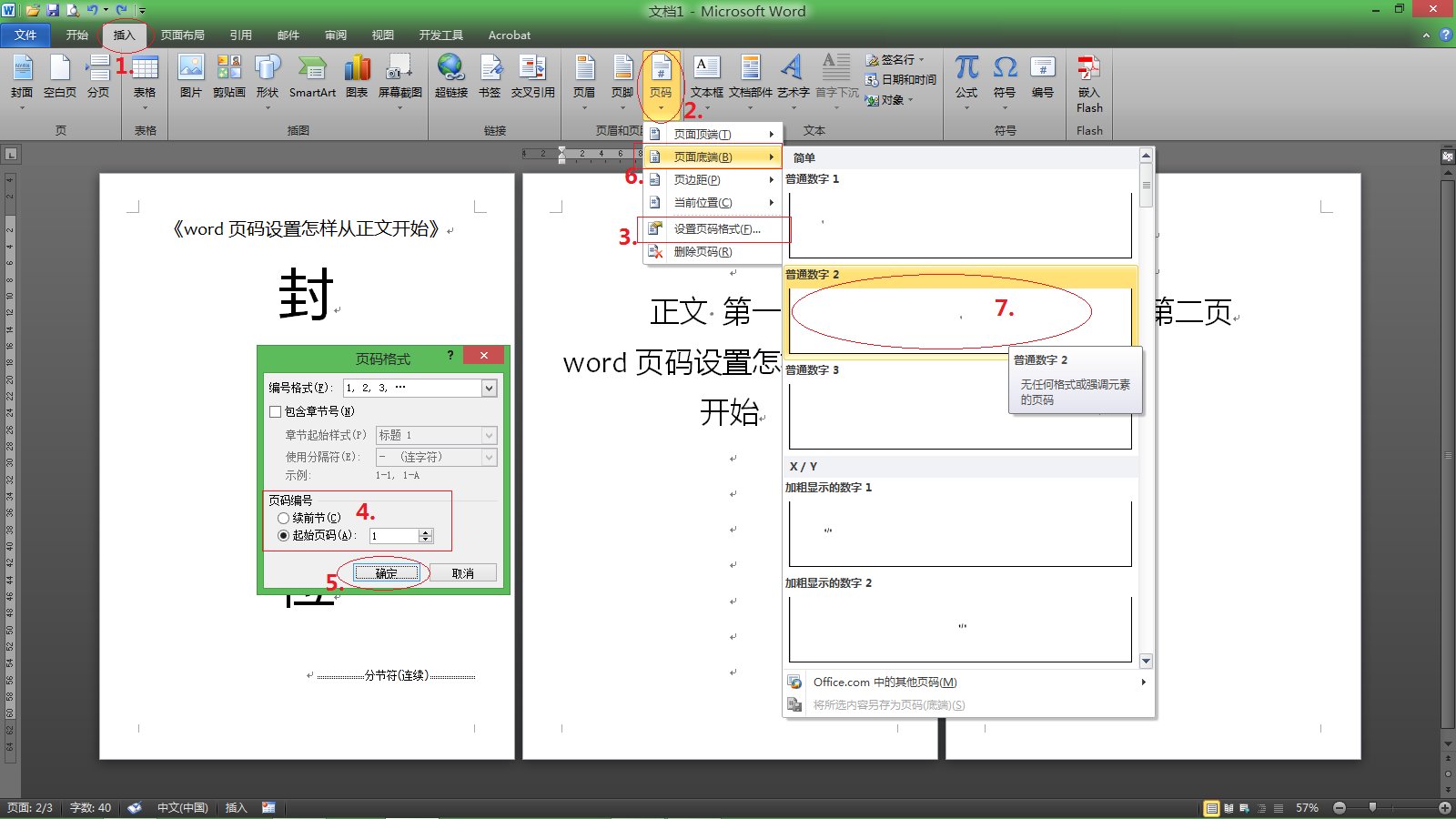 word页码设置怎样从正文开始