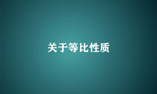 关于等比性质