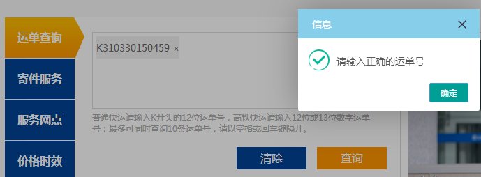 K310330150459中国铁路小件货物快运运单号查询？