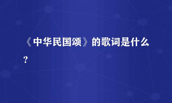 《中华民国颂》的歌词是什么？