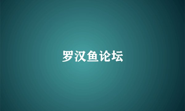 罗汉鱼论坛