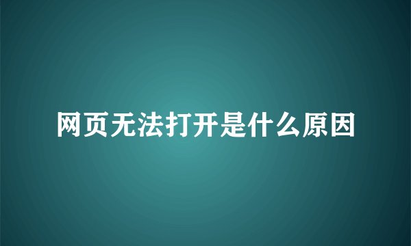 网页无法打开是什么原因