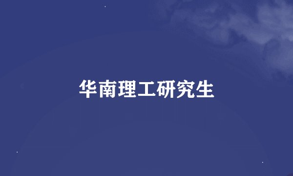 华南理工研究生