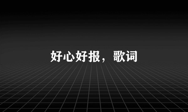 好心好报，歌词