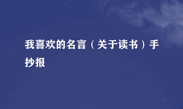 我喜欢的名言（关于读书）手抄报