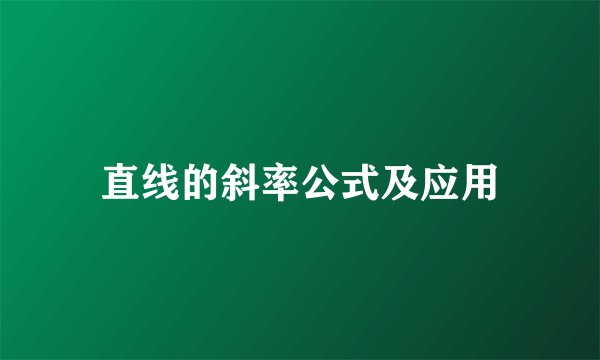 直线的斜率公式及应用