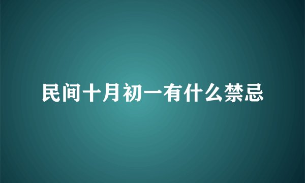 民间十月初一有什么禁忌