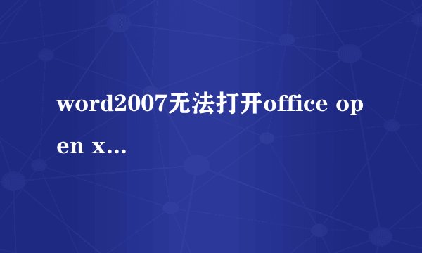 word2007无法打开office open xml文档
