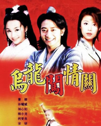 电视剧《乌龙闯情关》的主题曲与片尾曲叫什么？