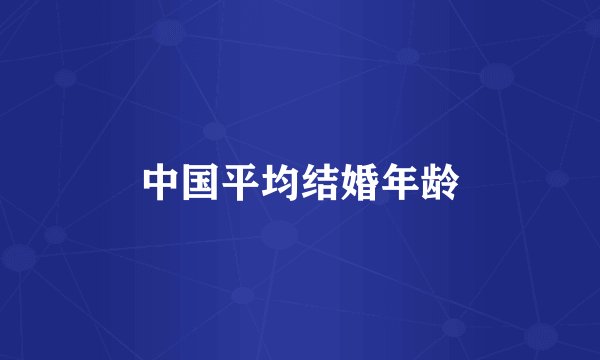 中国平均结婚年龄