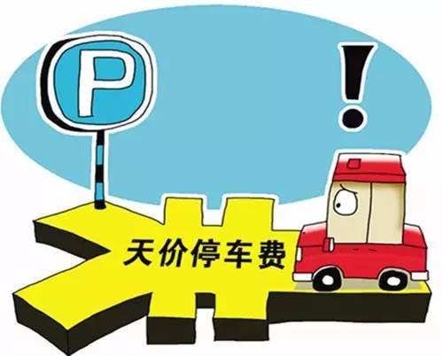 停车费应该计入什么费用？