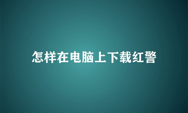 怎样在电脑上下载红警