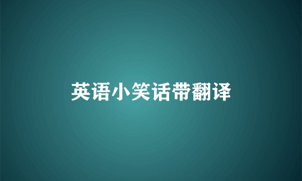 英语小笑话带翻译