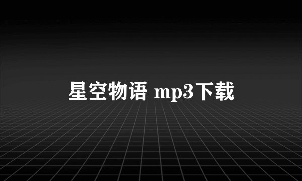 星空物语 mp3下载