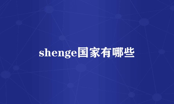 shenge国家有哪些