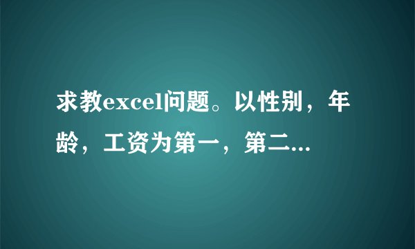 求教excel问题。以性别，年龄，工资为第一，第二，第三关键字均递增排序。 怎么做啊。