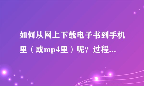 如何从网上下载电子书到手机里（或mp4里）呢？过程要细一些