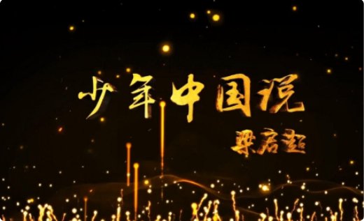 少年中国说朗诵配乐 用什么好。