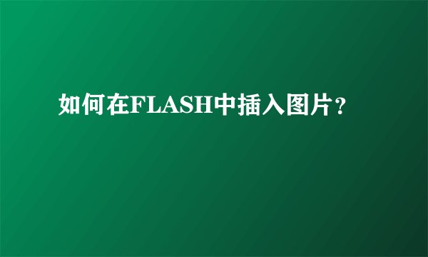 如何在FLASH中插入图片？