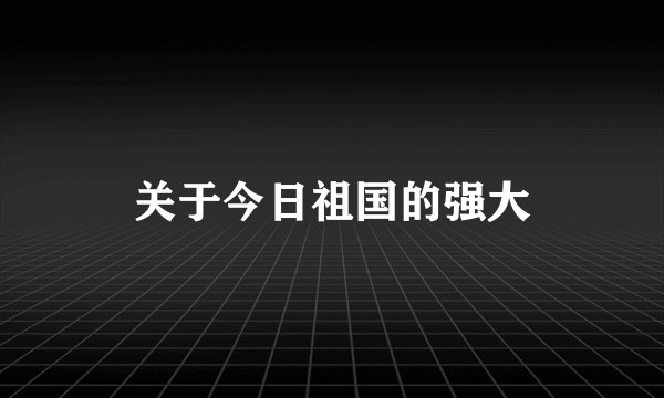 关于今日祖国的强大