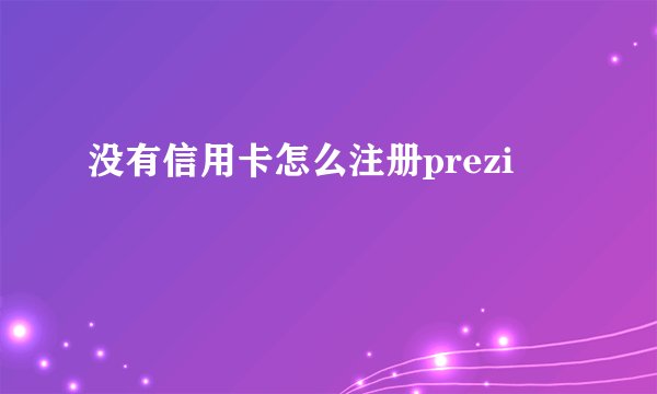 没有信用卡怎么注册prezi