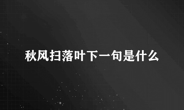 秋风扫落叶下一句是什么