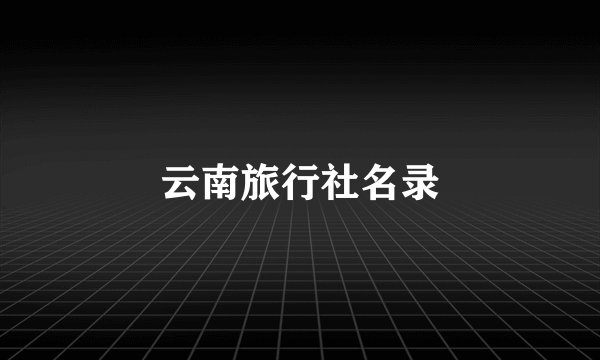 云南旅行社名录