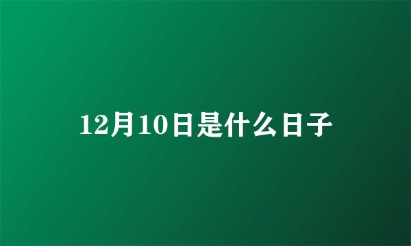 12月10日是什么日子