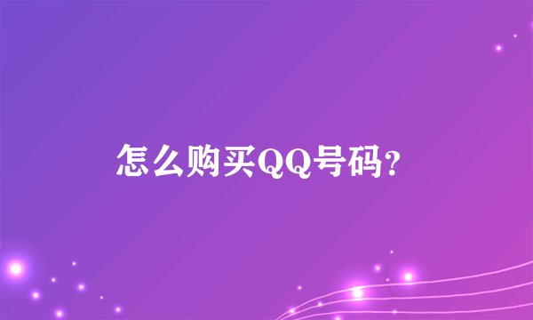 怎么购买QQ号码？