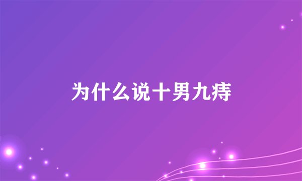为什么说十男九痔