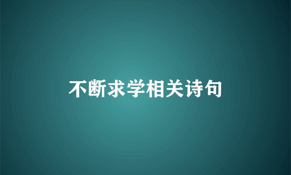 不断求学相关诗句