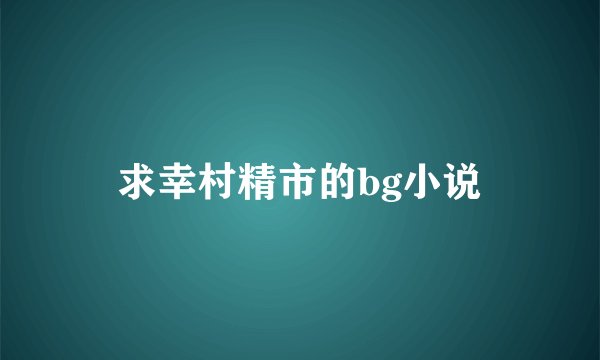 求幸村精市的bg小说