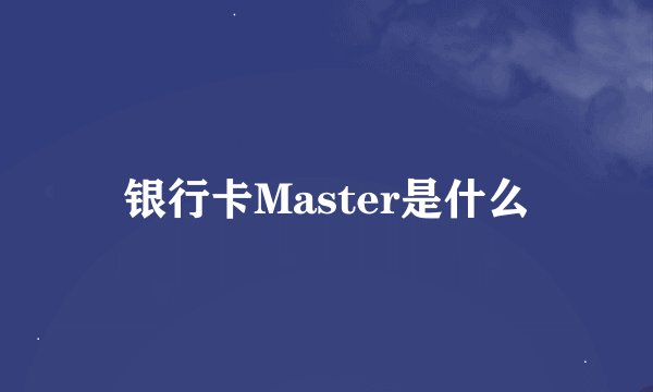 银行卡Master是什么