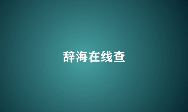 辞海在线查