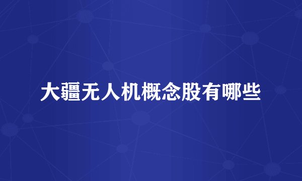 大疆无人机概念股有哪些