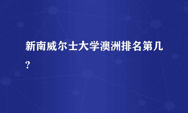 新南威尔士大学澳洲排名第几?