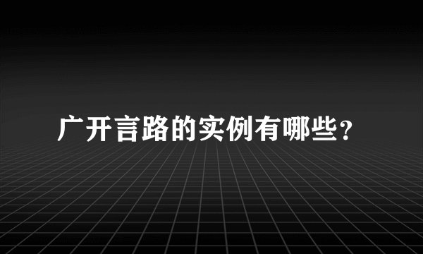 广开言路的实例有哪些？