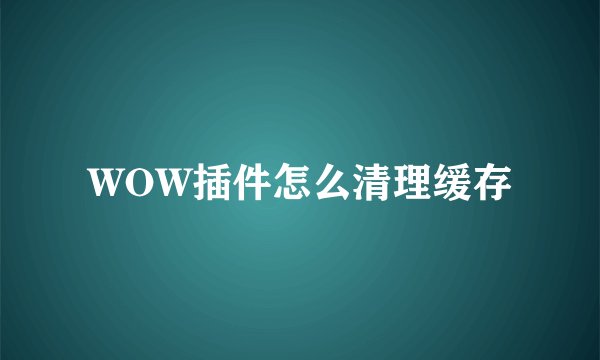 WOW插件怎么清理缓存