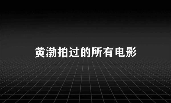 黄渤拍过的所有电影