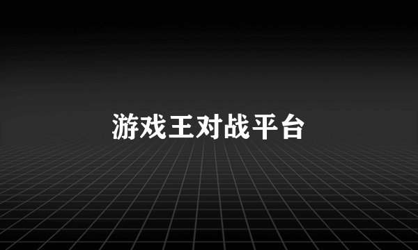 游戏王对战平台